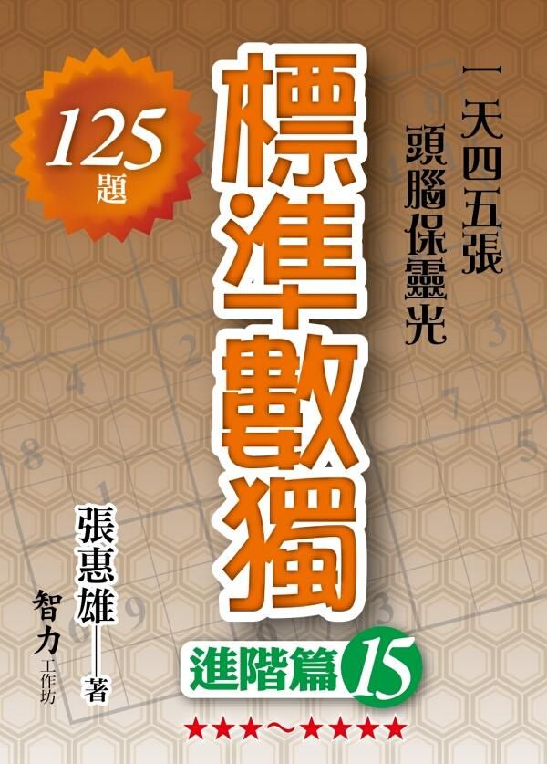 標準數獨: 進階篇 15