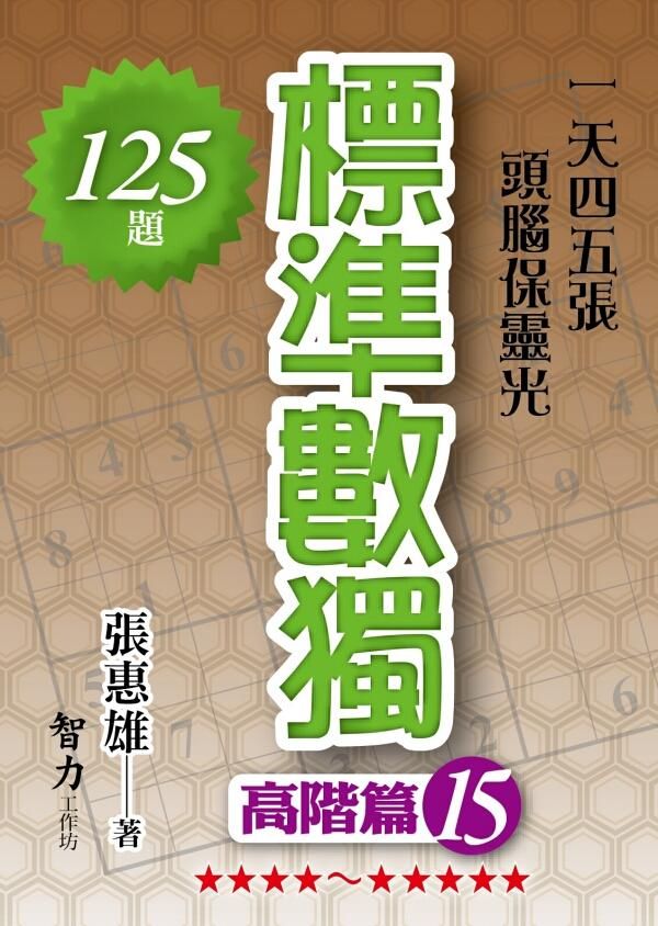 標準數獨: 高階篇 15