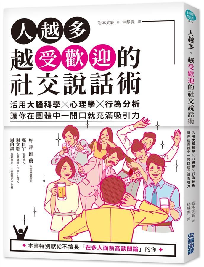 人越多, 越受歡迎的社交說話術: 活用大腦科學X心理學X行為分析, 讓你在團體中一開口就充滿吸引力