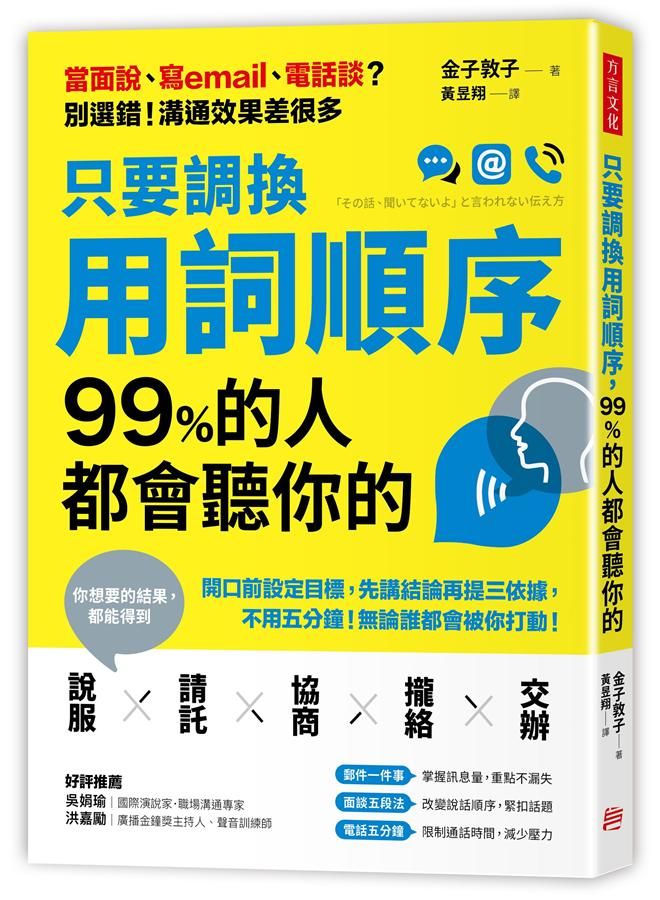 只要調換用詞順序, 99%的人都會聽你的: 開口前設定目標, 先講結論再提三依據, 不用五分鐘! 無論誰都會被你打動!