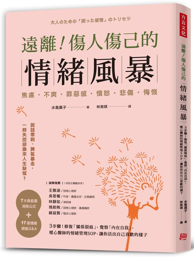 遠離! 傷人傷己的情緒風暴: 3步驟! 修復關係裂痕, 覺察內在自我, 暖心醫師的情緒管理SOP, 讓你活出自己喜歡的樣子
