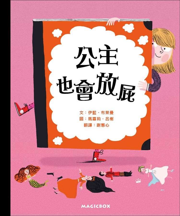 公主也會放屁