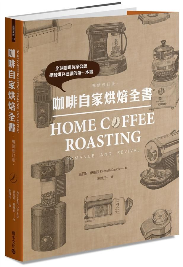 咖啡自家烘焙全書 (暢銷修訂版)