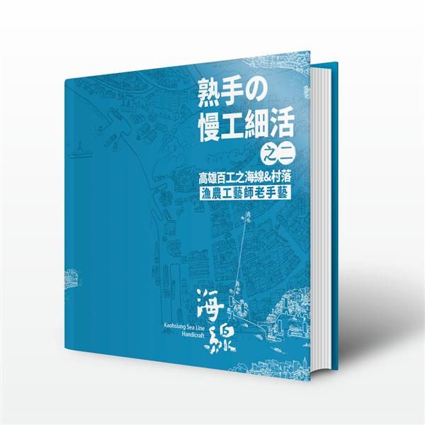 熟手の慢工細活之二: 高雄百工之海線&村落 漁農工藝師老手藝