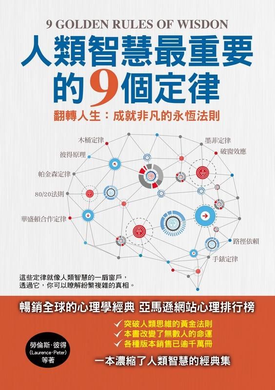人類智慧最重要的9個定律