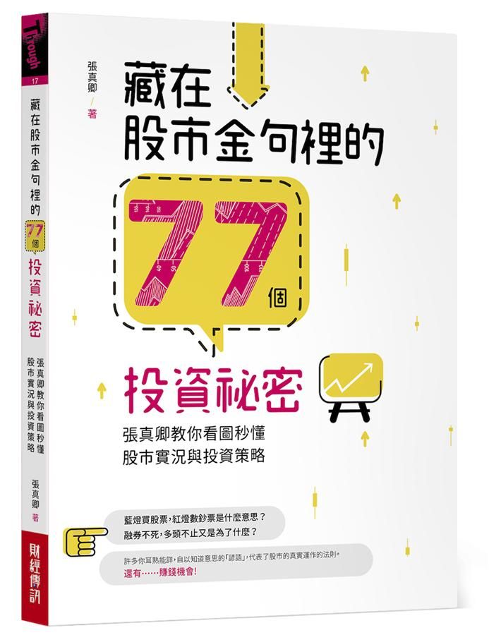 藏在股市金句裡的77個投資祕密: 張真卿教你看圖秒懂股市實況與投資策略