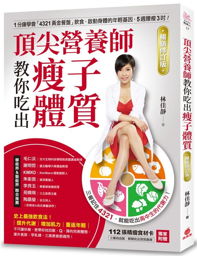 頂尖營養師教你吃出瘦子體質: 1分鐘學會4321黃金餐盤飲食, 啟動身體的年輕基因, 5週腰瘦3吋! (暢銷修訂版)