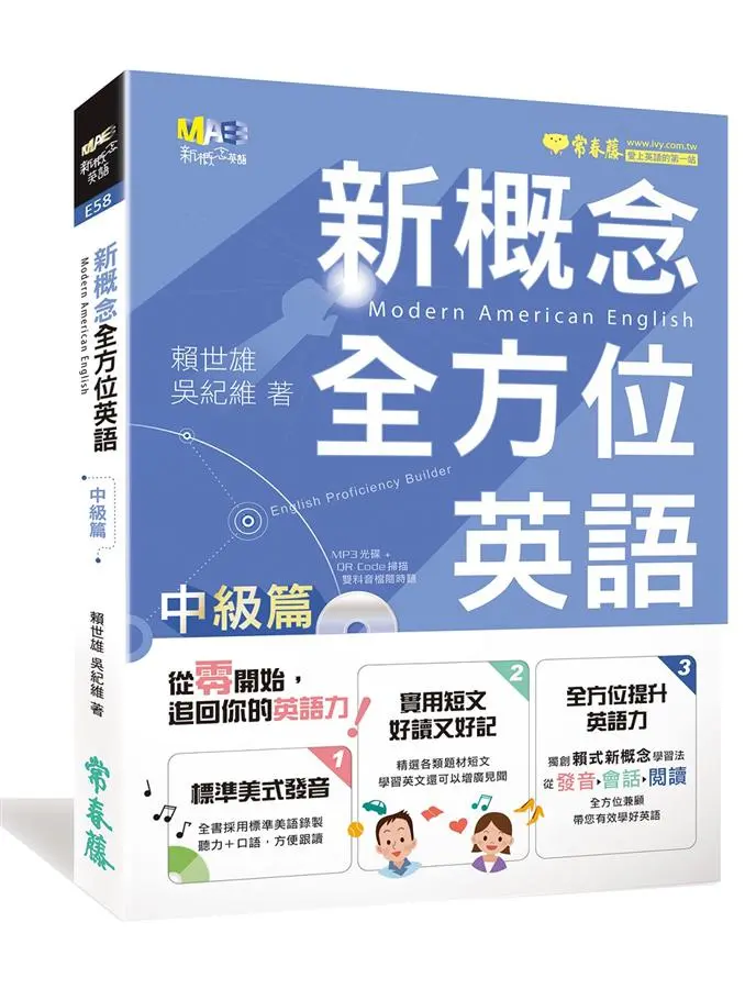新概念全方位英語: 中級篇 (附MP3)
