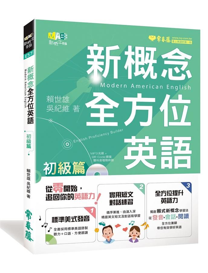 新概念全方位英語: 初級篇 (附MP3)