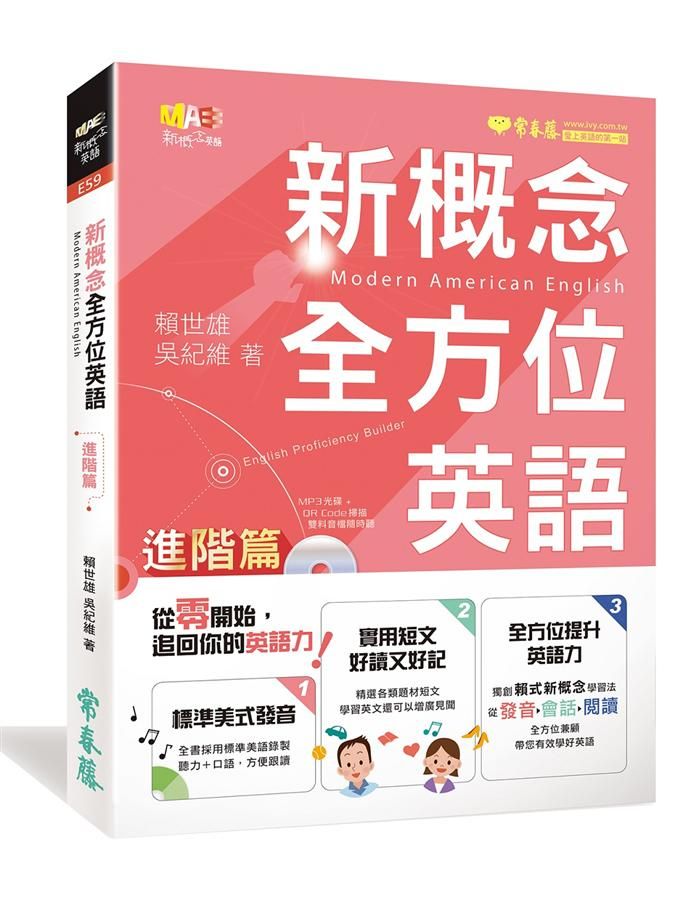新概念全方位英語: 進階篇 (附MP3)