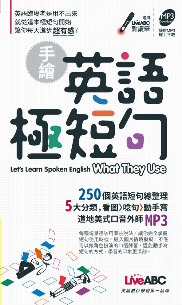 手繪英語極短句口袋書 (附MP3)