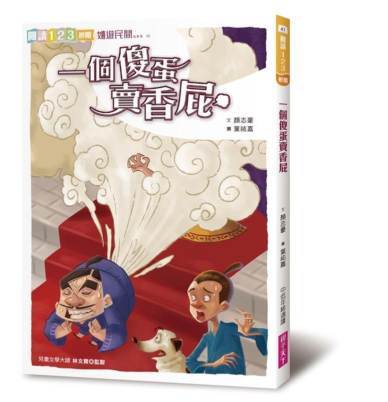一個傻蛋賣香屁 (2019新版)