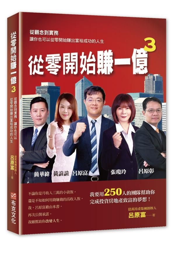 從零開始賺一億 3: 從觀念到實務讓你也可以從零開始賺出富裕成功的人生