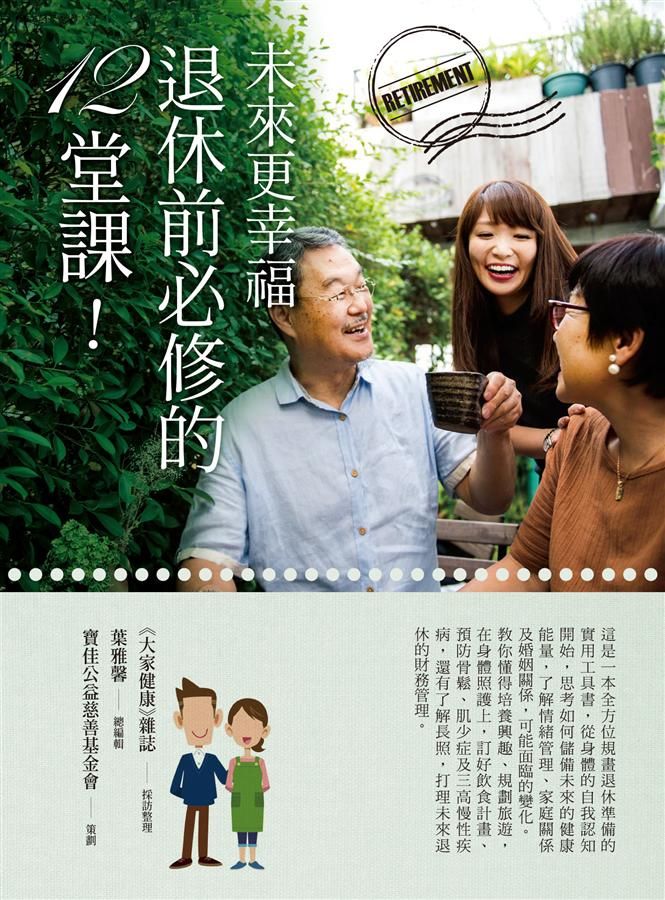 未來更幸福: 退休前必修的12堂課!