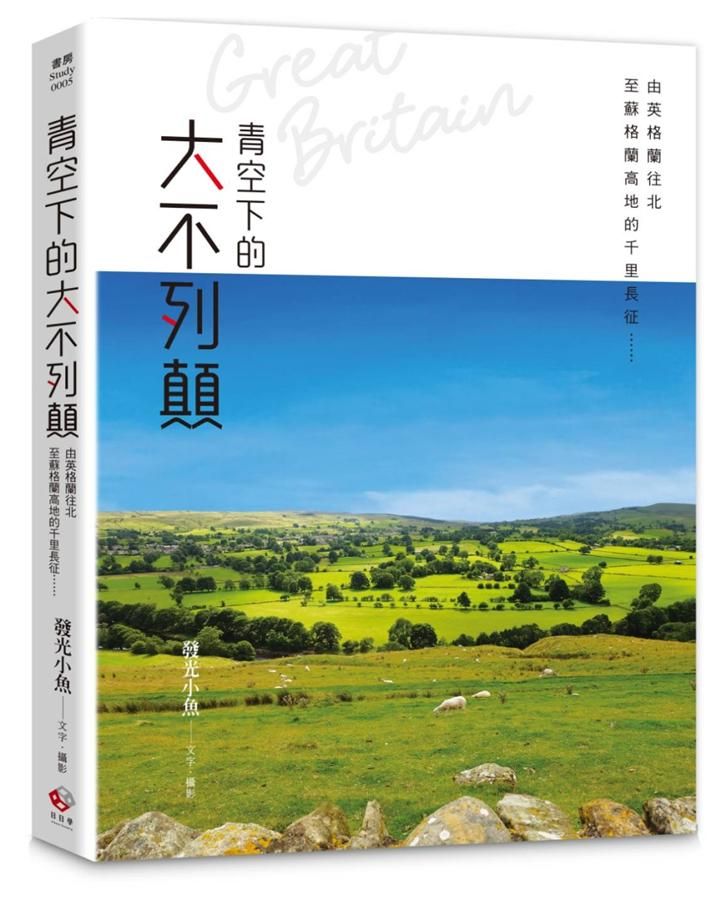 青空下的大不列顛: 由英格蘭往北至蘇格蘭高地的千里長征……