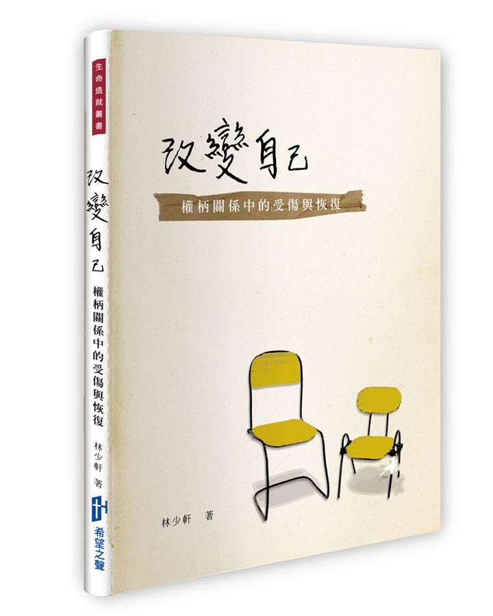 改變自己: 權柄關係中的受傷與恢復