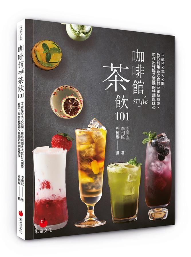 咖啡館style茶飲101: 不藏私公式大公開, 教你利用各式食材及獨特糖漿, 製作出好喝又驚艷的特調風味茶