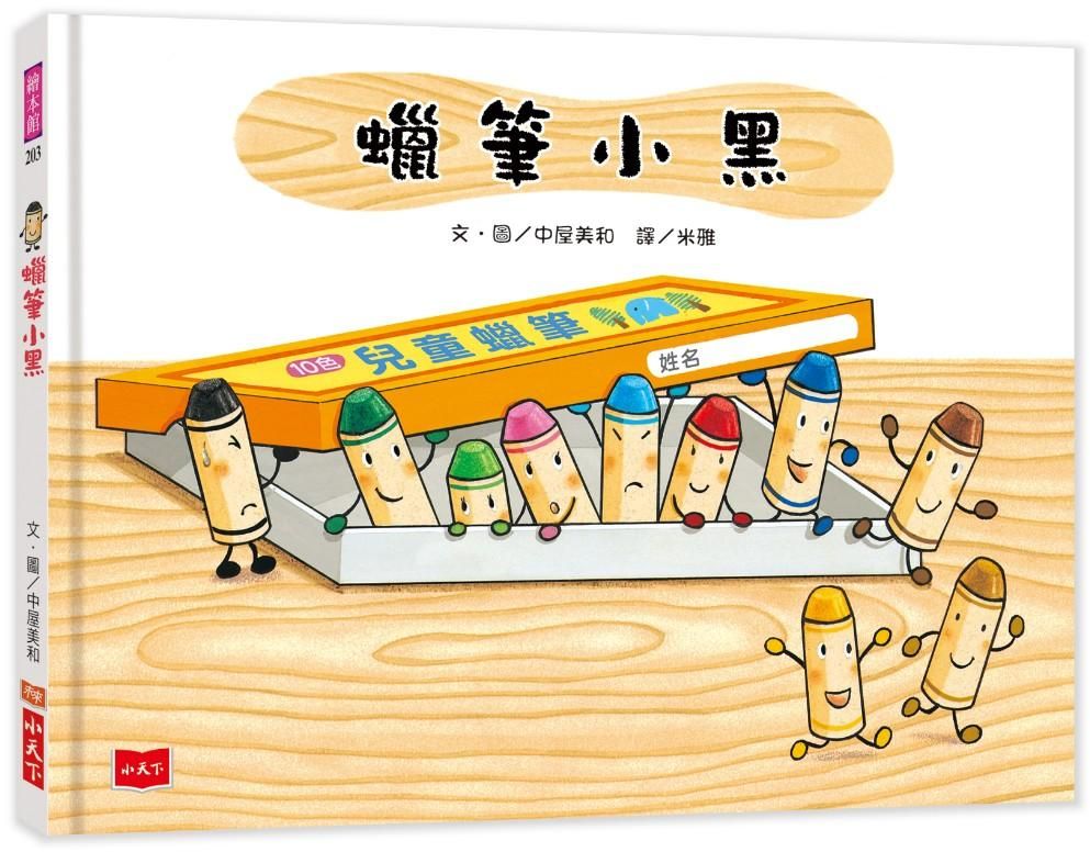 蠟筆小黑