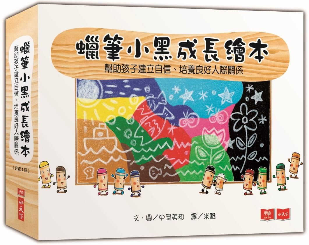 蠟筆小黑成長繪本: 幫助孩子建立自信、培養良好人際關係 (4冊合售)