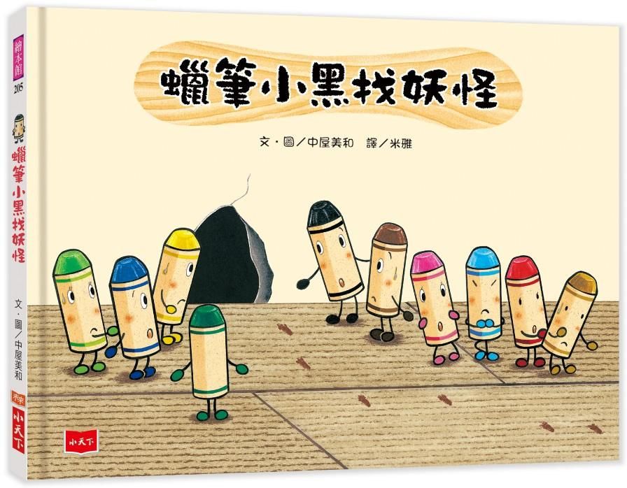 蠟筆小黑找妖怪