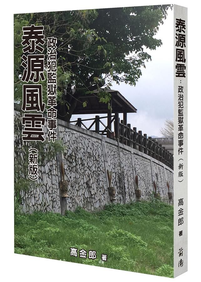 泰源風雲: 政治犯監獄革命事件 (新版)