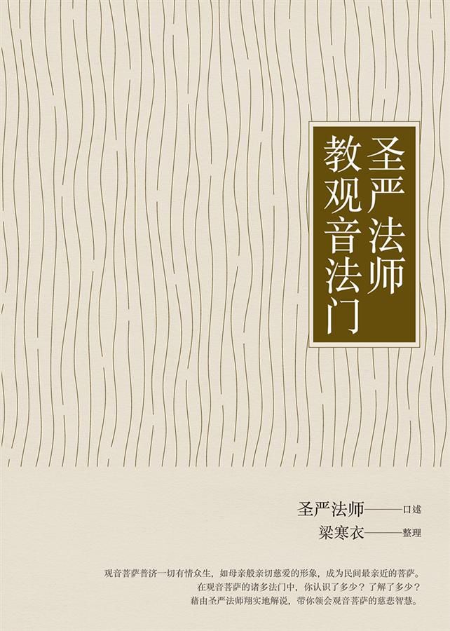 圣严法师教观音法门 (簡體版)