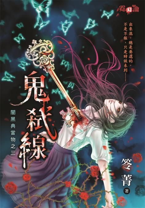 闇黑典當物之三: 鬼弒線