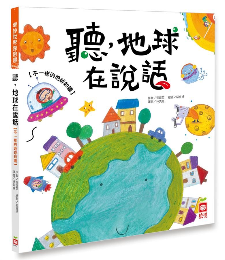 奇妙世界探險趣: 聽, 地球在說話