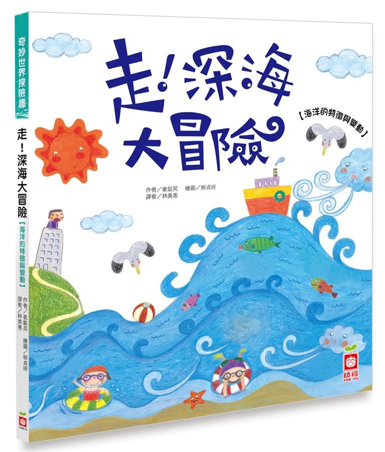 奇妙世界探險趣: 走! 深海大冒險