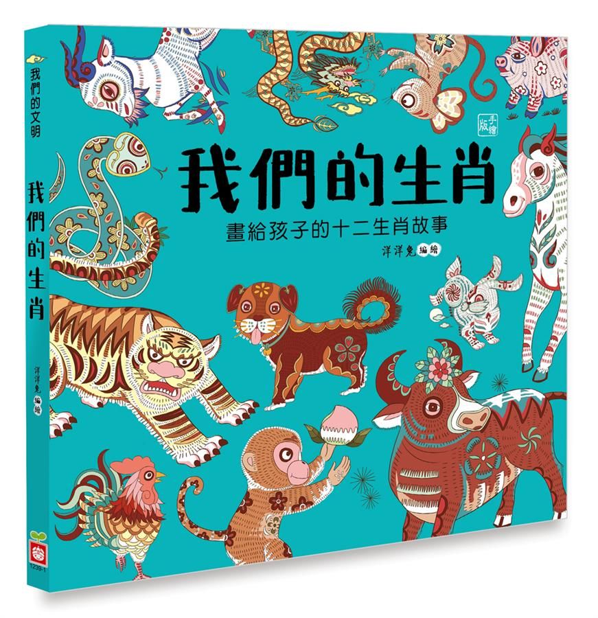 我們的生肖: 畫給孩子的十二生肖故事