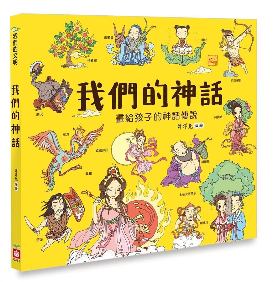 我們的神話: 畫給孩子的神話傳說