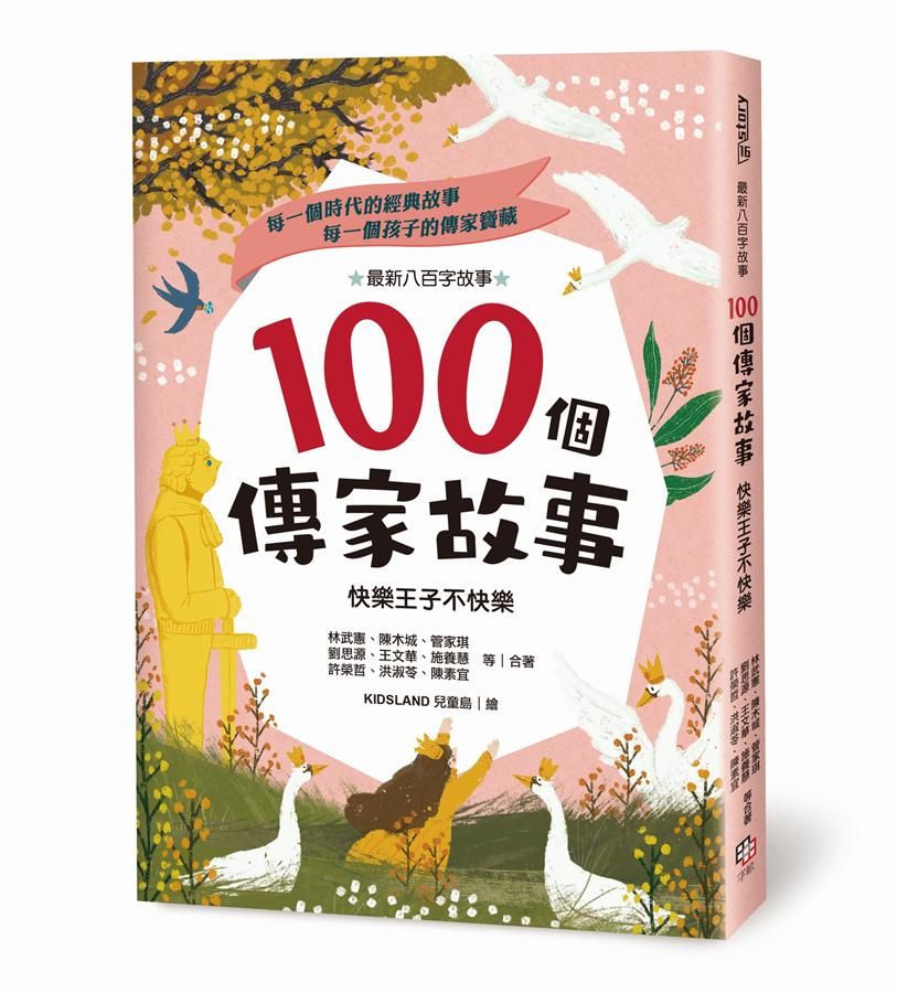100個傳家故事: 快樂王子不快樂
