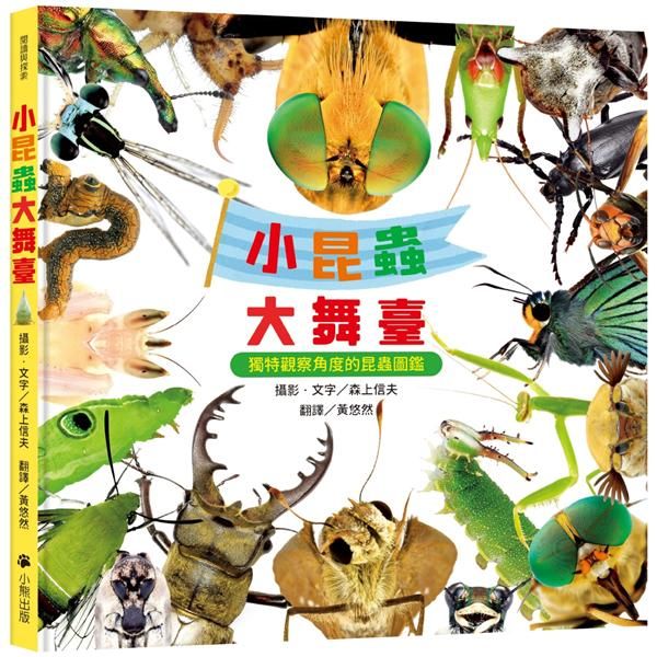 小昆蟲大舞臺: 獨特觀察角度的昆蟲圖鑑