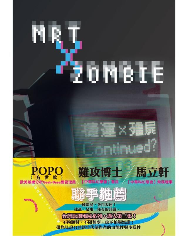 捷運X殭屍 3