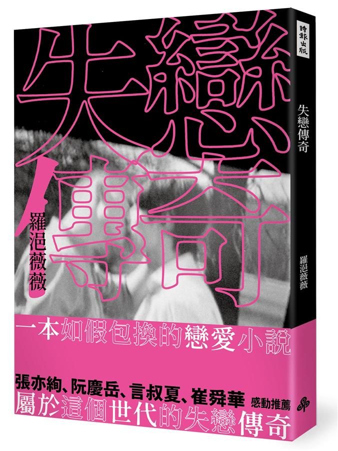 失戀傳奇