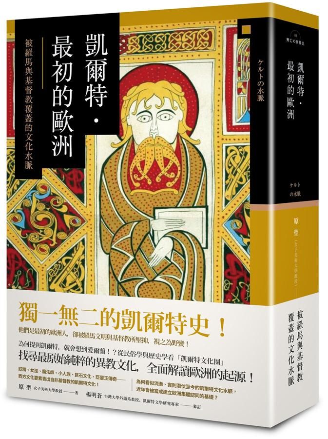 凱爾特．最初的歐洲: 被羅馬與基督教覆蓋的文化水脈