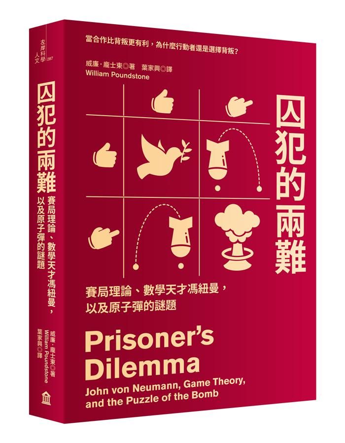 囚犯的兩難: 賽局理論、數學天才馮紐曼, 以及原子彈的謎題