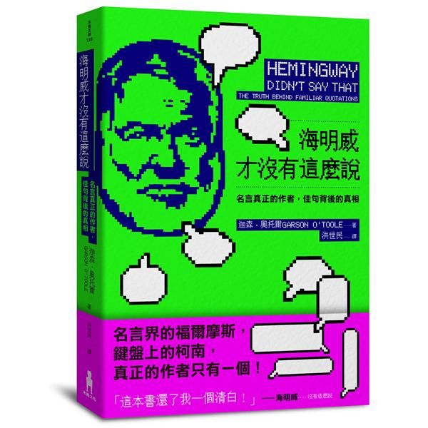 海明威才沒有這麼說: 名言真正的作者, 佳句背後的真相