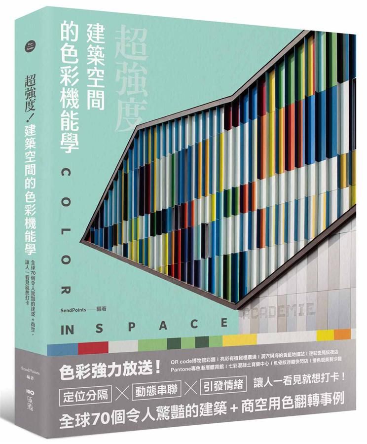 超強度! 建築空間的色彩機能學: 全球70個令人驚豔的建築+商空, 讓人一看見就想打卡