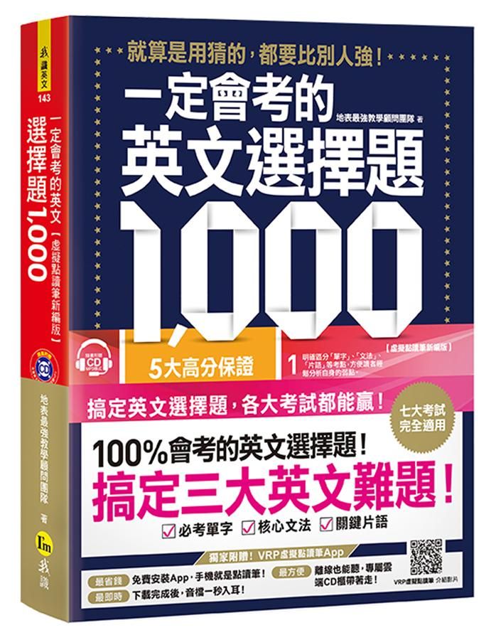 一定會考的英文選擇題1000 (虛擬點讀筆新編版/附1CD/APP)