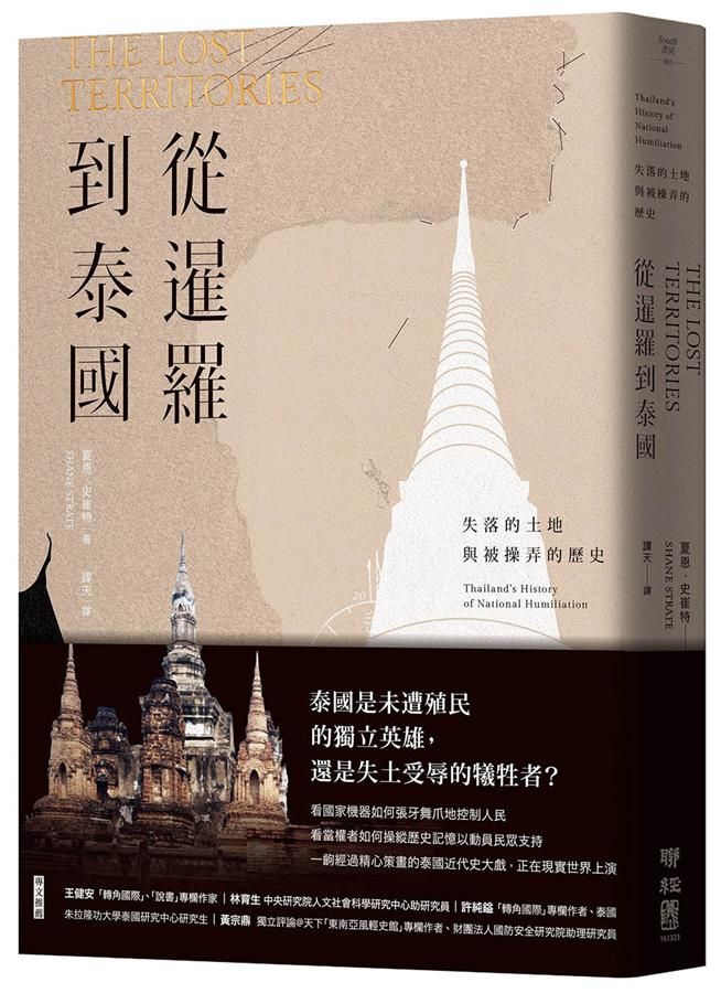 從暹羅到泰國: 失落的土地與被操弄的歷史