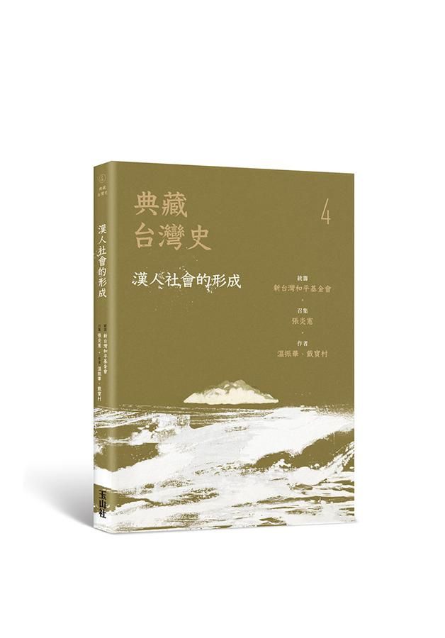 典藏台灣史 4: 漢人社會的形成