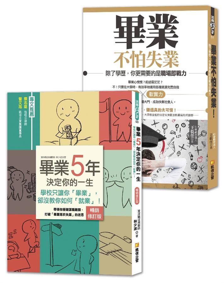 大學生, 準備好了沒? 給社會新鮮人的黃金14堂課, 助你順利找工作, 成為快樂職人! (2冊合售)