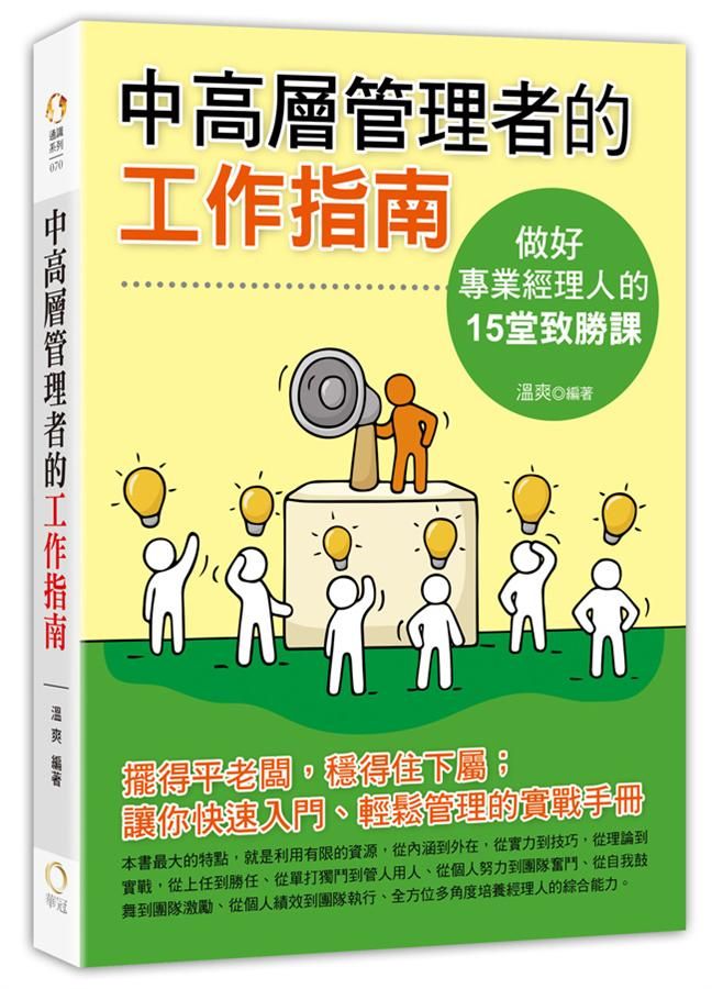 中高層管理者的工作指南: 做一個專業經理人的15堂致勝課