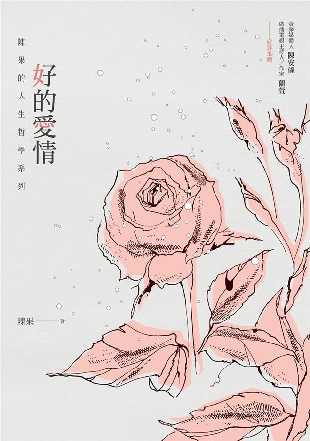 好的愛情: 陳果的愛情哲學課