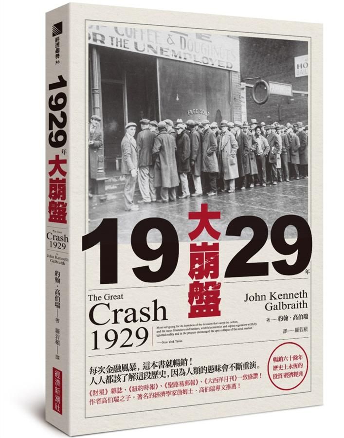 1929年大崩盤: 暢銷六十餘年, 歷史上永恆的投資/ 經濟經典