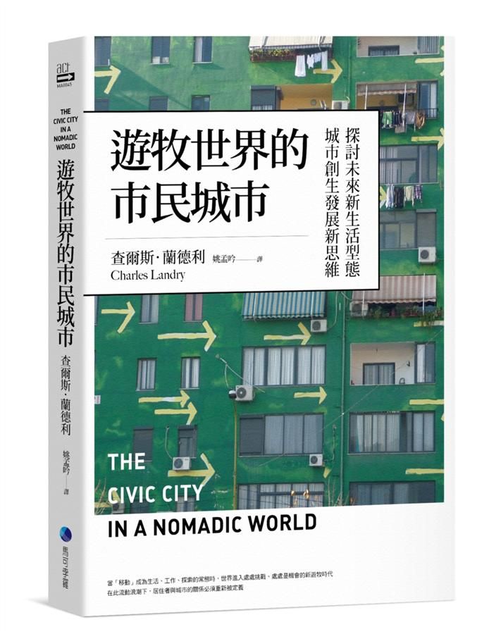 遊牧世界的市民城市: 探討未來新生活型態城市創生發展新思維