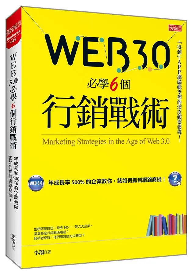 Web3.0必學6個行銷戰術: 年成長率500%的企業教你, 該如何抓到網路商機!