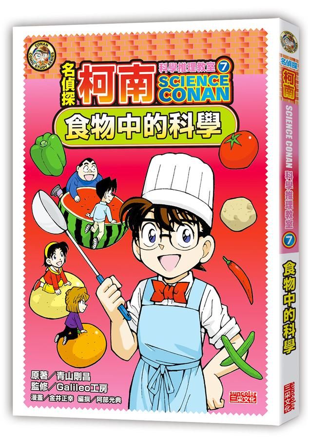 名偵探柯南科學推理教室 7: 食物中的科學