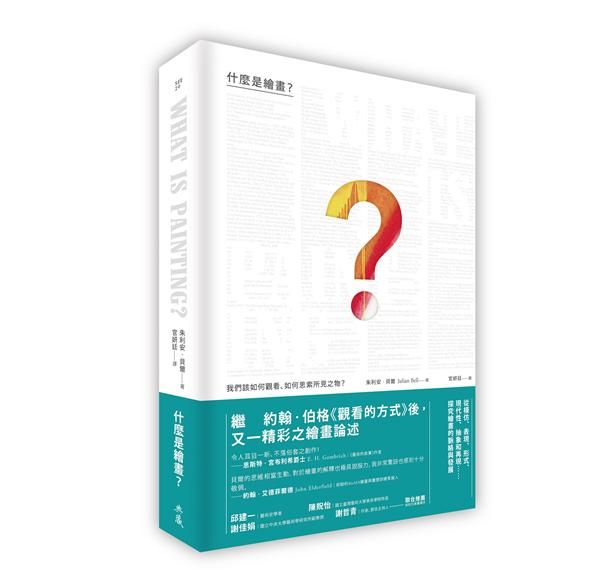 什麼是繪畫? 我們該如何觀看、如何思索所見之物?